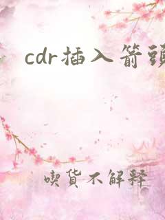 cdr插入箭头