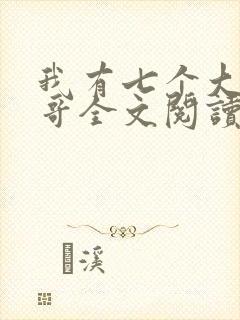 我有七个大佬哥哥全文阅读免费