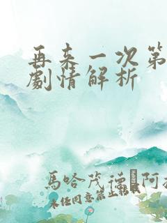 再来一次第8集剧情解析