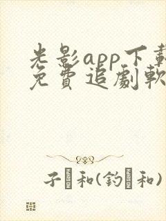 光影app下载免费追剧软件