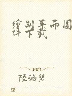 绘制平面图的软件下载