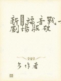 新·福音战士新剧场版破