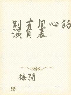 别有用心的妻子演员表