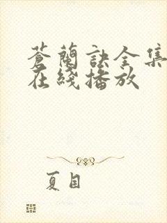 苍兰诀全集高清在线播放