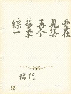 综艺再见爱人第一季全集在线观看