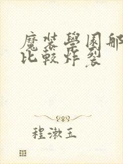 魔装学园那一集比较炸裂