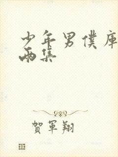 少年男仆库洛2两集