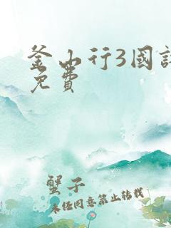 釜山行3国语版免费