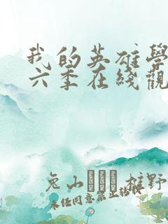 我的英雄学院第六季在线观看