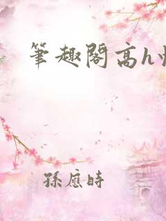 笔趣阁高h快穿