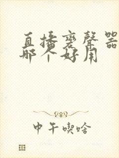 直播变声器软件哪个好用