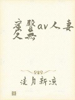 蜜臀av人妻久久无
