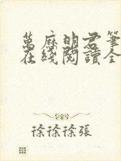 万历明君笔趣阁在线阅读全文