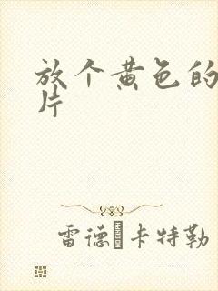 放个黄色的一级片