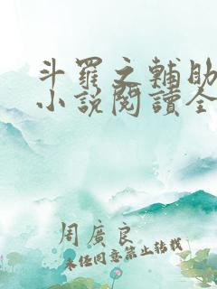 斗罗之辅助厉害小说阅读全部