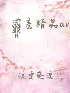 国产精品av蜜臀