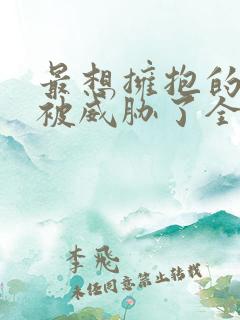 最想拥抱的男人被威胁了全集免费观看