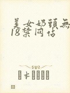 美女奶头无遮挡18禁网站