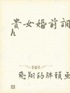 贵女婚前调教高h