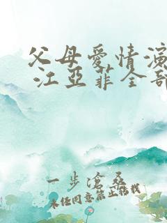 父母爱情演员表 江亚菲全部演员介绍