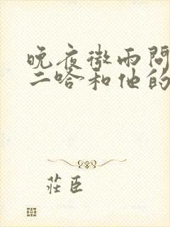 晚夜微雨问海棠二哈和他的白猫师尊