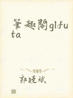 笔趣阁glfuta