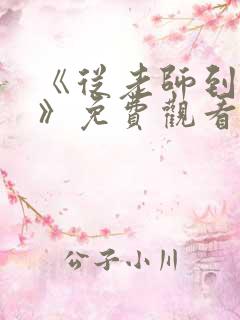 《从老师到家妻》免费观看全集