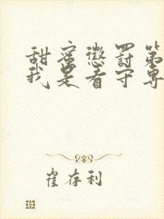 甜蜜惩罚第二季我是看守专用宠真人版