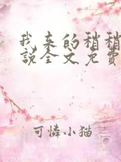 我来的稍稍迟小说全文免费阅读