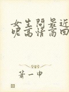 女生问最近忙啥呢高情商回复他