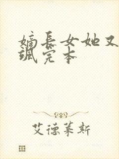 嫡长女她又美又飒完本