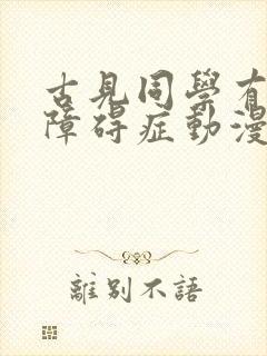 古见同学有交流障碍症动漫免费