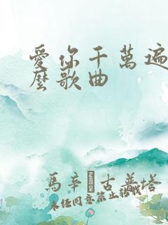 爱你千万遍是什么歌曲