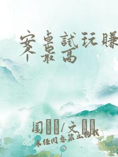 安卓试玩赚钱哪个最高