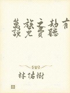 万族之劫有声小说免费听