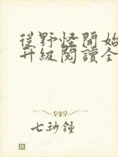 从野怪开始进化升级阅读全文全文