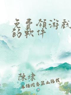 免费领游戏礼包的软件