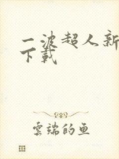 一波超人新游戏下载