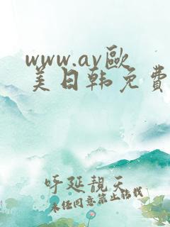 www.av欧美日韩免费在线