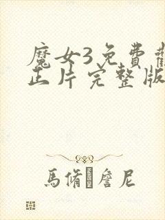 魔女3免费观看正片完整版