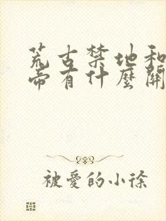 荒古禁地和荒天帝有什么关系