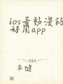 ios看动漫的好用app