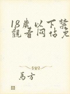 18岁以下禁止观看网站免费