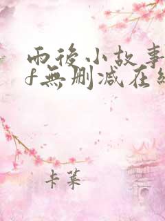 雨后小故事gif无删减在线播放