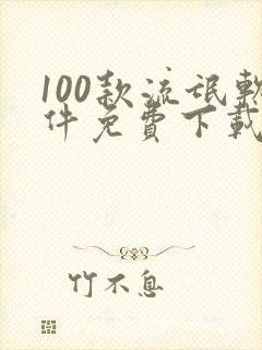 100款流氓软件免费下载网页