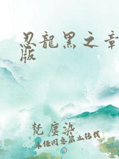 忍龙黑之章重制版