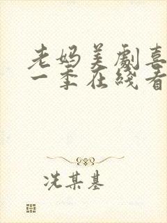 老妈美剧喜剧第一季在线看