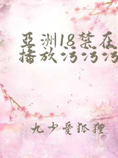 亚洲18禁在线播放污污污