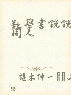 数学书锐锐本子同人