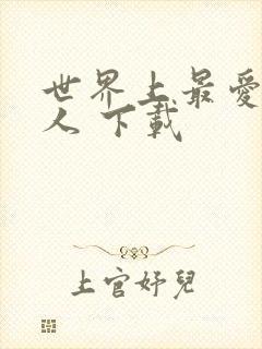 世界上最爱我的人 下载
